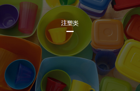 注塑类