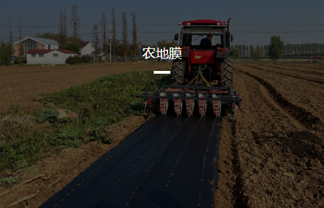 农地膜